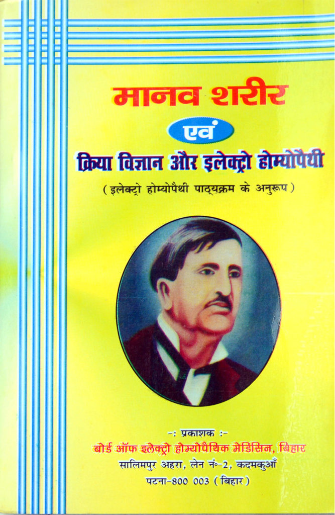 Manav Sharir Evam Kriya Vigyan aur E.H.